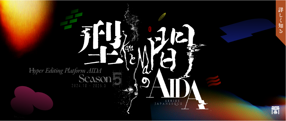 型と間のAIDA Season5 2024.10-2025.3 バナー