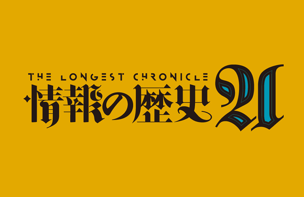 情報の歴史21–象形文字から仮想現実まで』25年ぶりに再増補版を出版 | 編集工学研究所